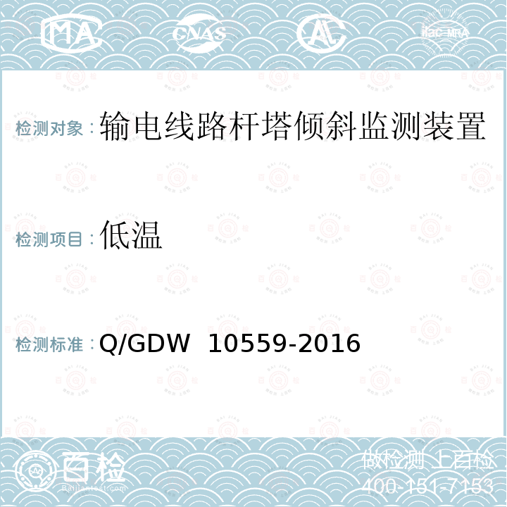 低温 输电线路杆塔倾斜监测装置技术规范 Q/GDW 10559-2016