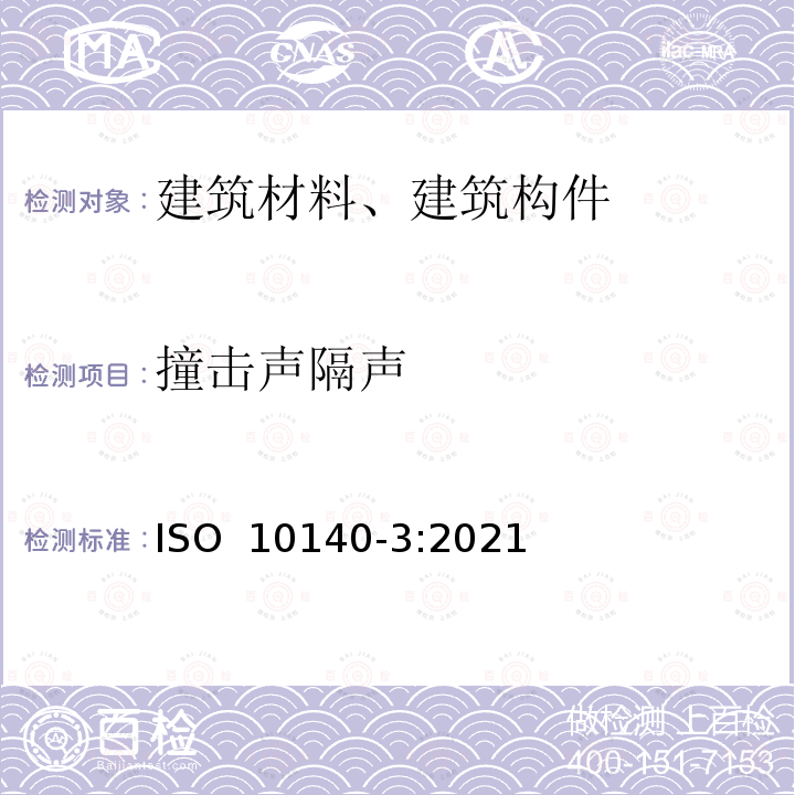 撞击声隔声 《声学 建筑构件隔声的实验室测量 第3部分：撞击声隔声的测量》 ISO 10140-3:2021