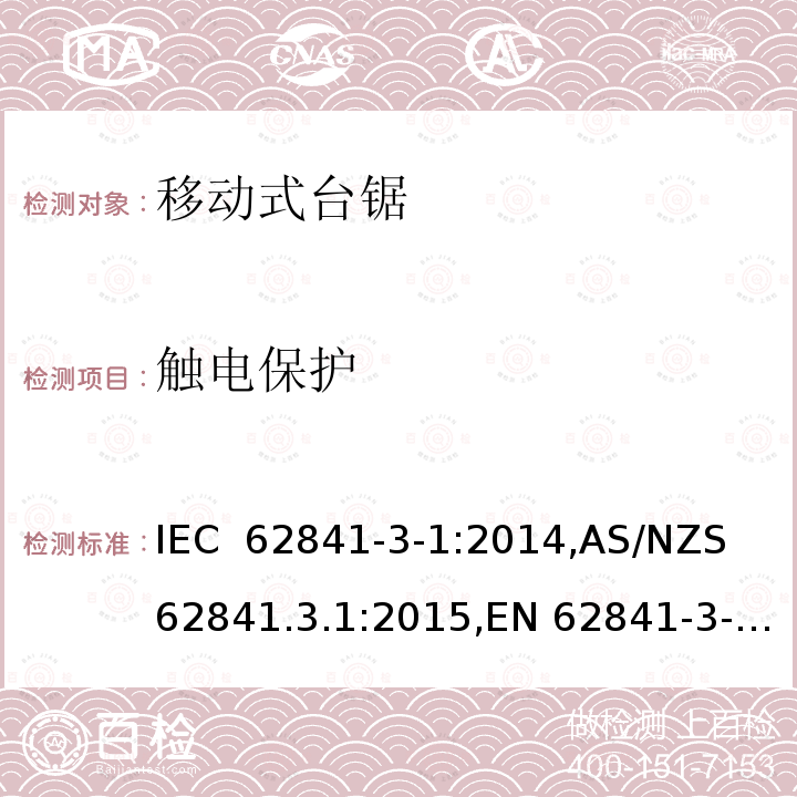 触电保护 手持式电动工具、移动式工具以及草坪和园艺机械的安全 第3-1部分:移动式台锯的专用要求 IEC 62841-3-1:2014,AS/NZS 62841.3.1:2015,EN 62841-3-1:2014