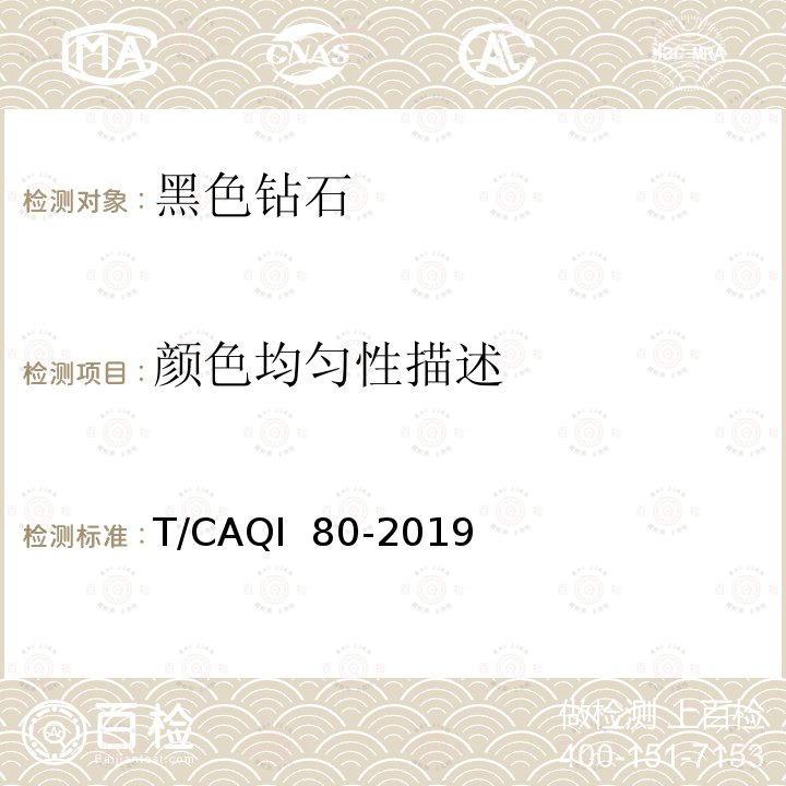 颜色均匀性描述 T/CAQI  80-2019 黑色钻石鉴定与分级 T/CAQI 80-2019