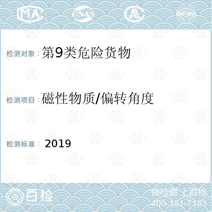 磁性物质/偏转角度  2019 《国际铁路危险货物运输规则》（RID）2019  