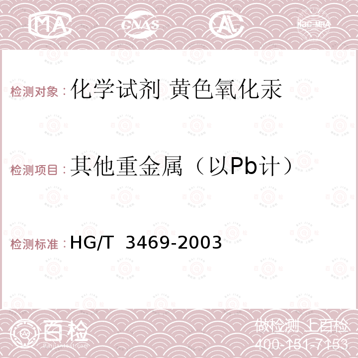 其他重金属（以Pb计） HG/T 3469-2003 化学试剂 黄色氧化汞