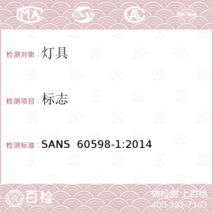 标志 SANS  60598-1:2014 灯具第1部分：一般要求与试验 SANS 60598-1:2014 第6版