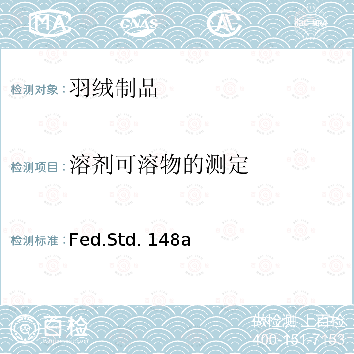 溶剂可溶物的测定 羽绒填充材料溶剂可溶物的测试 Fed.Std.148a 