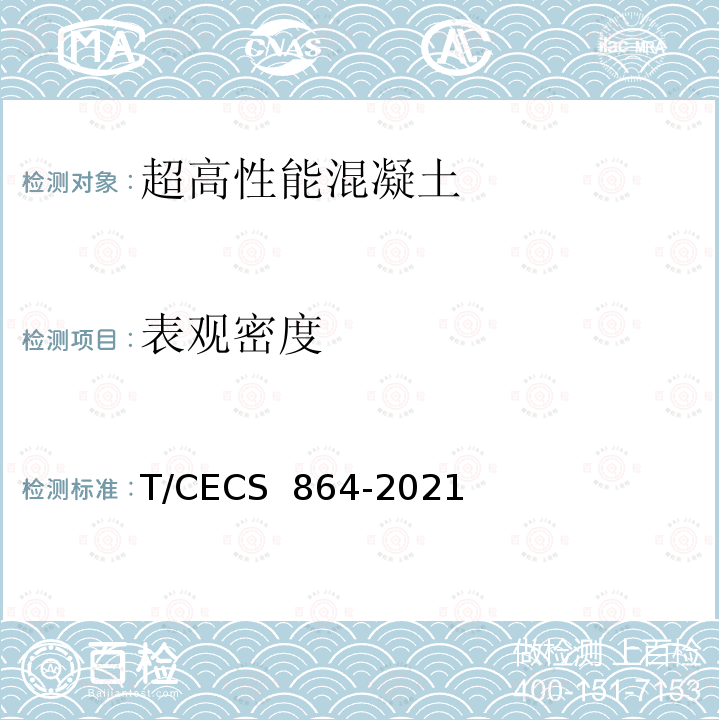 表观密度 CECS 864-2021 《超高性能混凝土试验方法标准》 T/