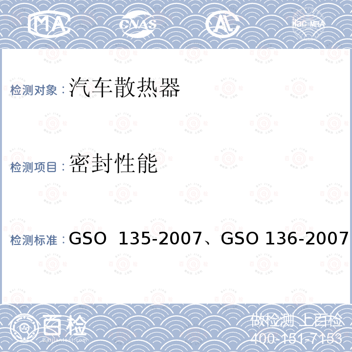 密封性能 机动车辆 发动机散热器 GSO 135-2007、GSO 136-2007