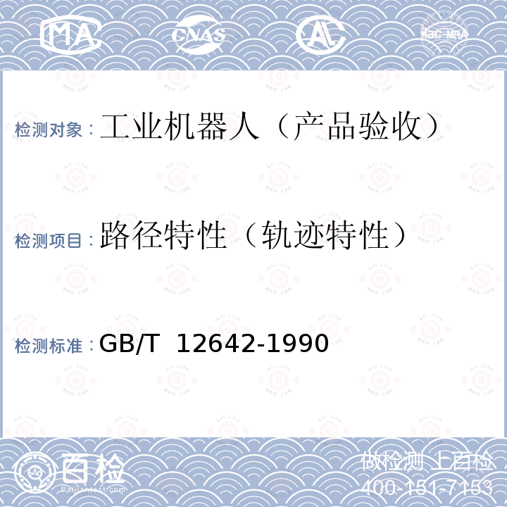 路径特性（轨迹特性） GB/T 12642-1990 工业机器人 性能规范