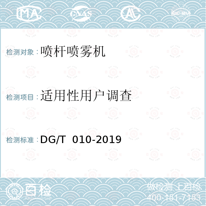 适用性用户调查 DG/T 010-2019 喷杆喷雾机