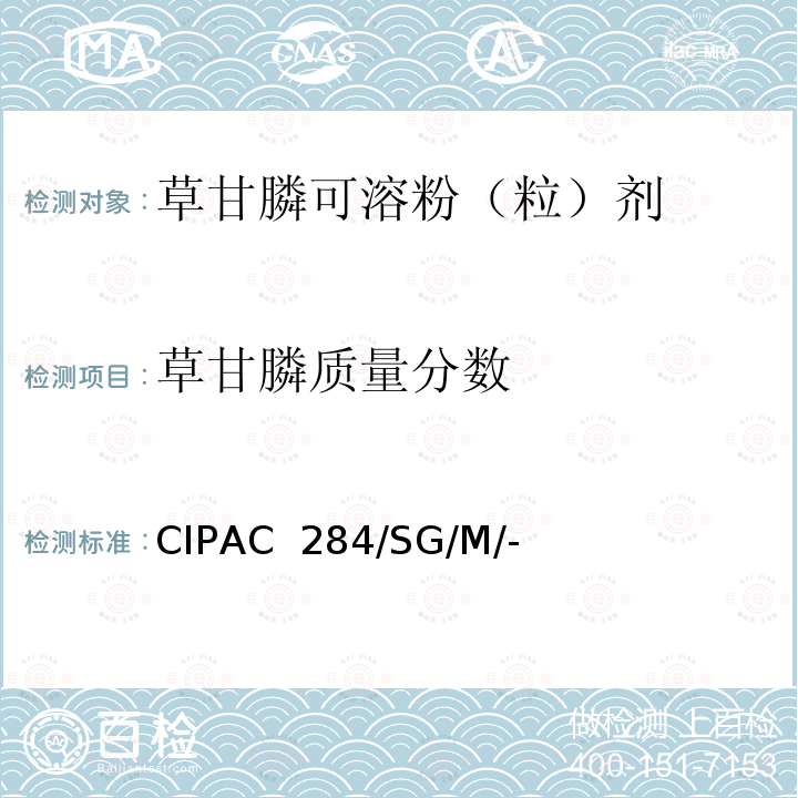 草甘膦质量分数 CIPAC  284/SG/M/- 草甘膦可溶颗粒 CIPAC 284/SG/M/-(H卷-1998)