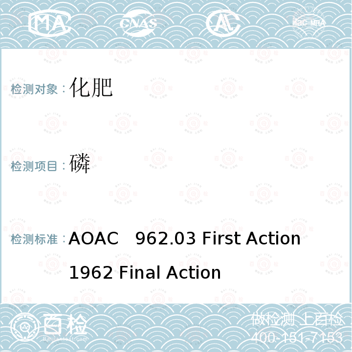 磷 AOAC 962.03 肥料中（水溶）的测定钼酸喹啉重量法 AOAC  962.03 First Action 1962 Final Action