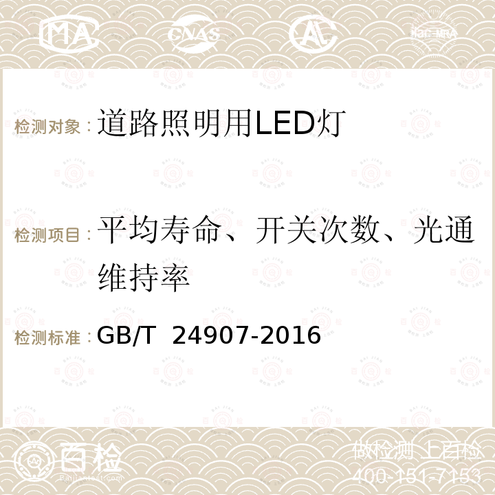 平均寿命、开关次数、光通维持率 道路照明用LED灯 性能要求 GB/T 24907-2016