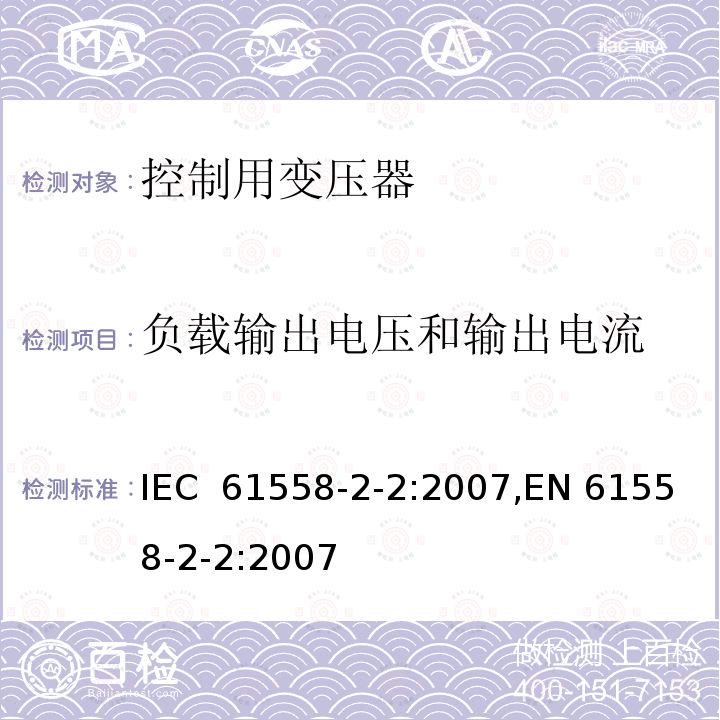 负载输出电压和输出电流 控制用变压器的特殊要求 IEC 61558-2-2:2007,EN 61558-2-2:2007