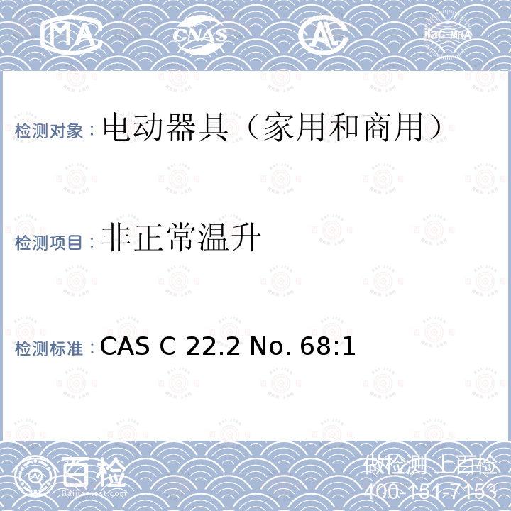 非正常温升 CAS C 22.2 No. 68:1 《电动器具（家用和商用）》 CAS C22.2 No. 68:18