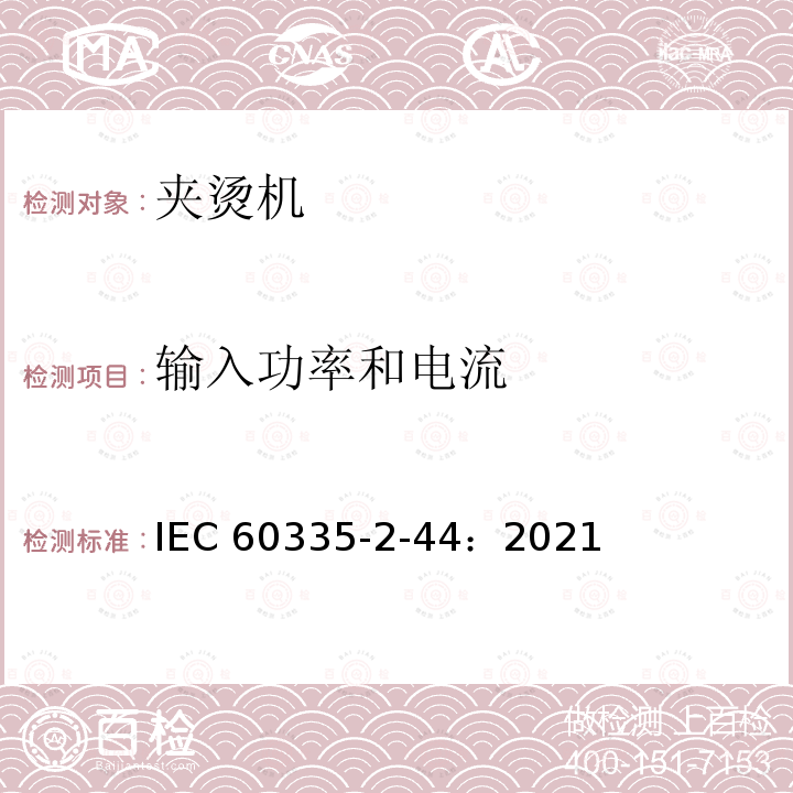 输入功率和电流 IEC 60335-2-44-2021 家用和类似用途电器安全 第2-44部分:熨平机的特殊要求