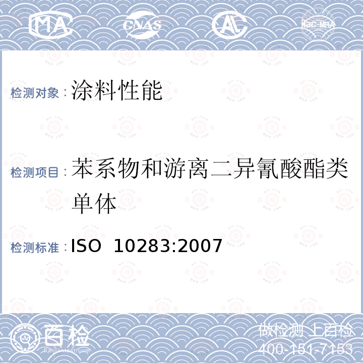 苯系物和游离二异氰酸酯类单体 漆和其它涂层材料用粘结剂.异氰酸酯树脂中单体二异氰酸酯的测定 ISO 10283:2007