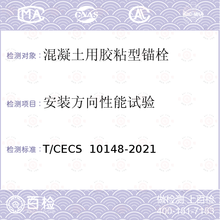 安装方向性能试验 CECS 10148-2021 《混凝土用胶粘型锚栓》 T/