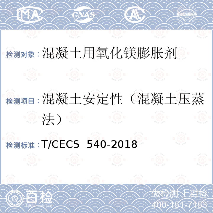 混凝土安定性（混凝土压蒸法） CECS 540-2018 混凝土用氧化镁膨胀剂应用技术规程 T/