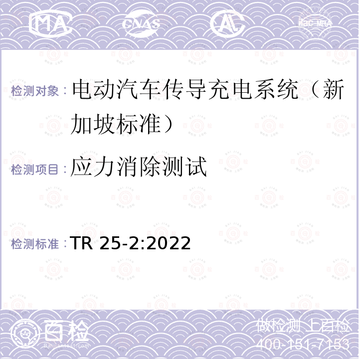 应力消除测试 TR 25-2:2022 电动汽车传导充电系统-第二部分：低功率充电  TR25-2:2022