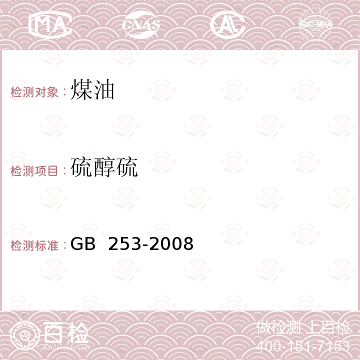 硫醇硫 GB 253-2008 煤油