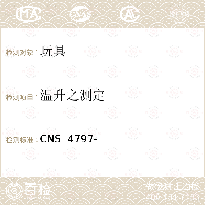 温升之测定 CNS 4797 玩具安全(机械性及物理性) -3