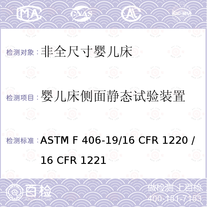 婴儿床侧面静态试验装置 ASTM F406-19 非全尺寸婴儿床的消费者安全标准规范 /16 CFR 1220 /16 CFR 1221