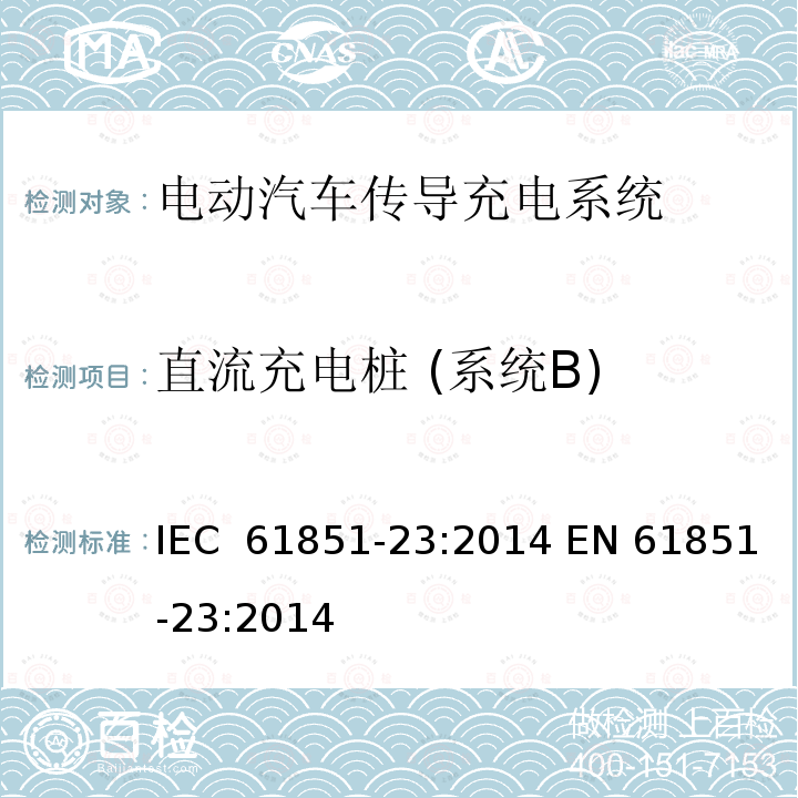 直流充电桩 (系统B) 电动汽车传导充电系统,第23部分：直流电动汽车充电桩 IEC 61851-23:2014 EN 61851-23:2014