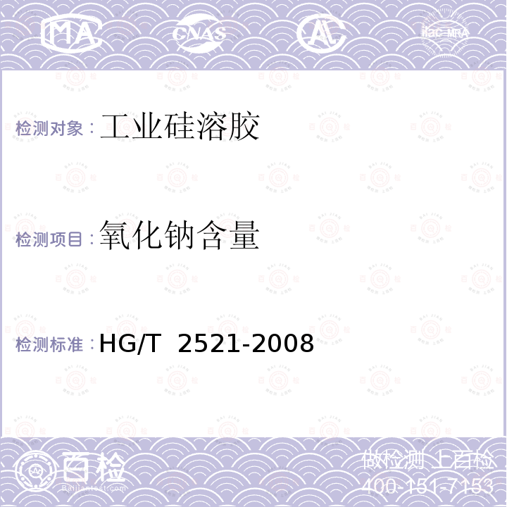 氧化钠含量 HG/T 2521-2008 工业硅溶胶
