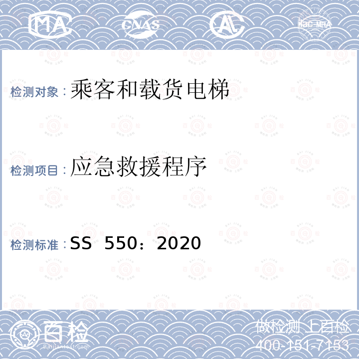 应急救援程序 SS 550-2020 电力驱动的乘客和载货电梯安装、使用和维护实践守则 SS 550：2020