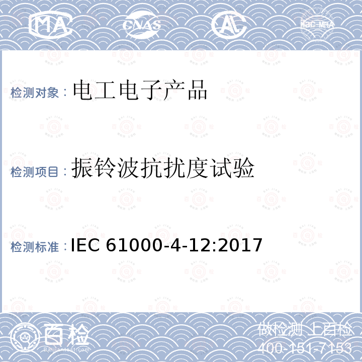 振铃波抗扰度试验 振铃波抗扰度试验 IEC61000-4-12:2017