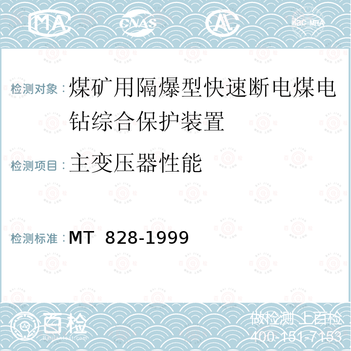 主变压器性能 《煤矿用隔爆型快速断电煤电钻综合保护装置》 MT 828-1999