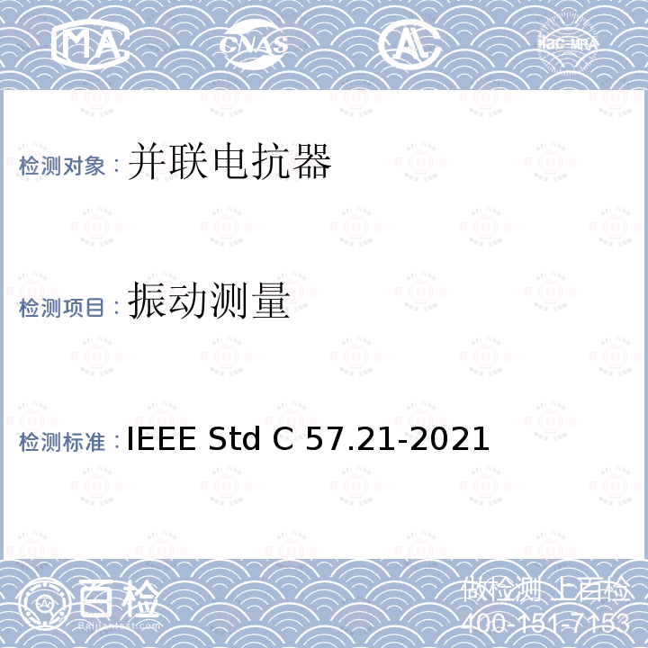 振动测量 IEEE标准关于并联电抗器的要求、术语和试验规范 IEEE STD C57.21-2021 IEEE标准关于并联电抗器的要求、术语和试验规范 IEEE Std C57.21-2021