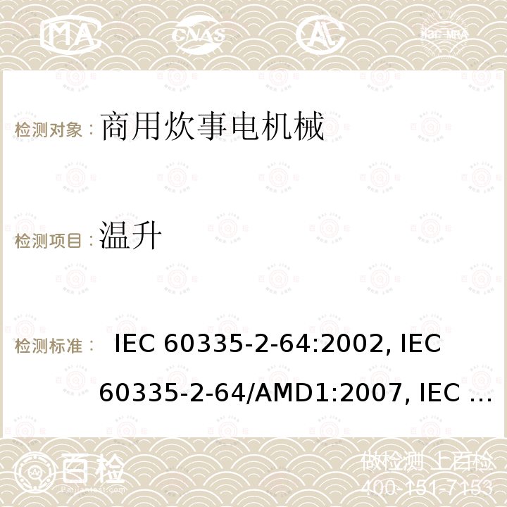 温升 IEC 60335-2-64 家用及类似用途电器的安全.第2-64部分:商用炊事电机械的特殊要求  :2002, /AMD1:2007, /AMD2:2017,            , EN 60335-2-64:2000+A1:2002