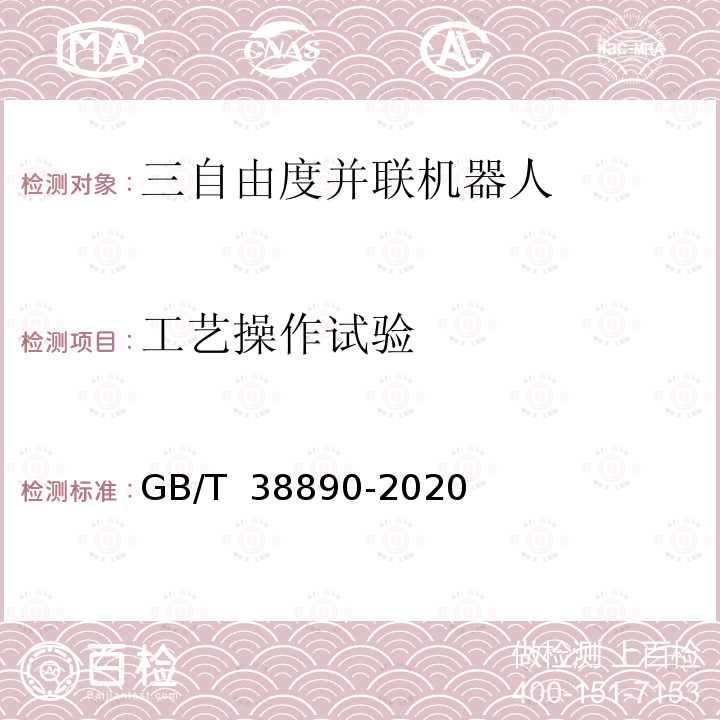 工艺操作试验 GB/T 38890-2020 三自由度并联机器人通用技术条件