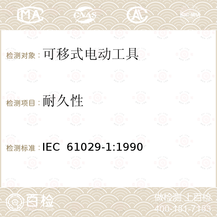 耐久性 可移动式电动工具的安全 -- 第一部分: 通用要求 IEC 61029-1:1990