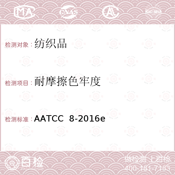 耐摩擦色牢度 AATCC摩擦仪AATCC 8-2016 试验方法：AATCC摩擦仪 AATCC 8-2016e