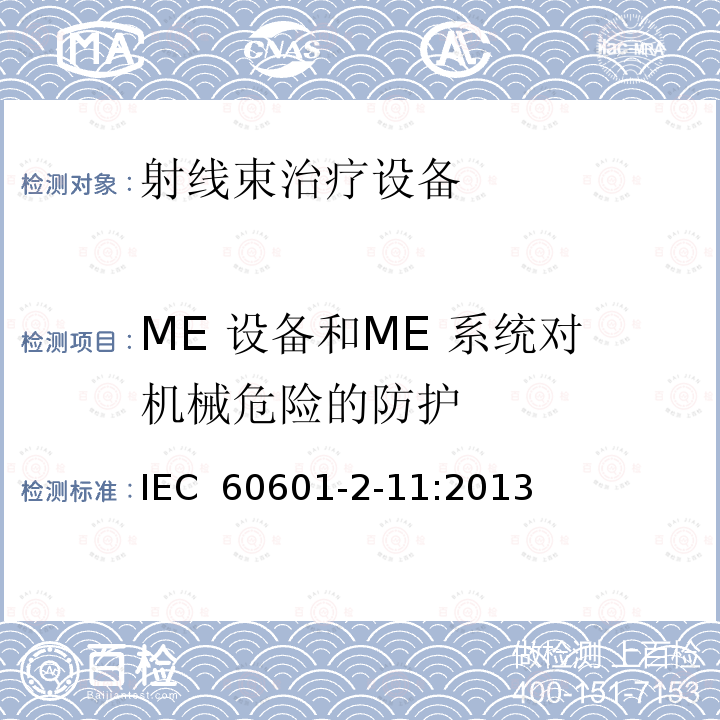 ME 设备和ME 系统对机械危险的防护 医用电气设备  第2-11部分：射线束治疗设备的基本性能与基本安全专用要求 IEC 60601-2-11:2013  