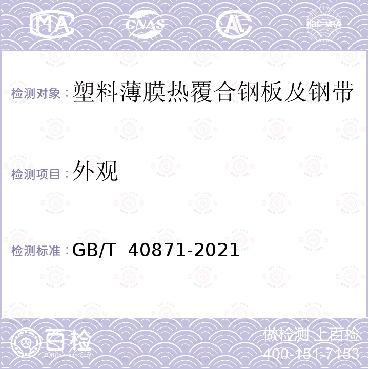 外观 GB/T 40871-2021 塑料薄膜热覆合钢板及钢带