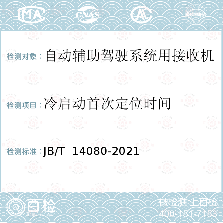 冷启动首次定位时间 JB/T 14080-2021 拖拉机  自动辅助驾驶系统  导航精度要求和试验方法