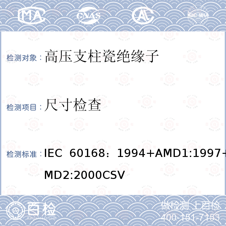 尺寸检查 IEC 60168-1994 额定电压高于1000V的系统用室内和户外陶瓷或玻璃支柱绝缘子的试验