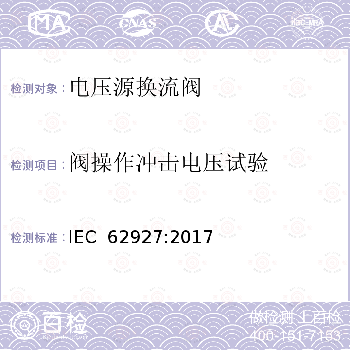 阀操作冲击电压试验 IEC 62927-2017 用于静止同步补偿器(STATCOM)的电压源转换器(VSC)阀  电气试验