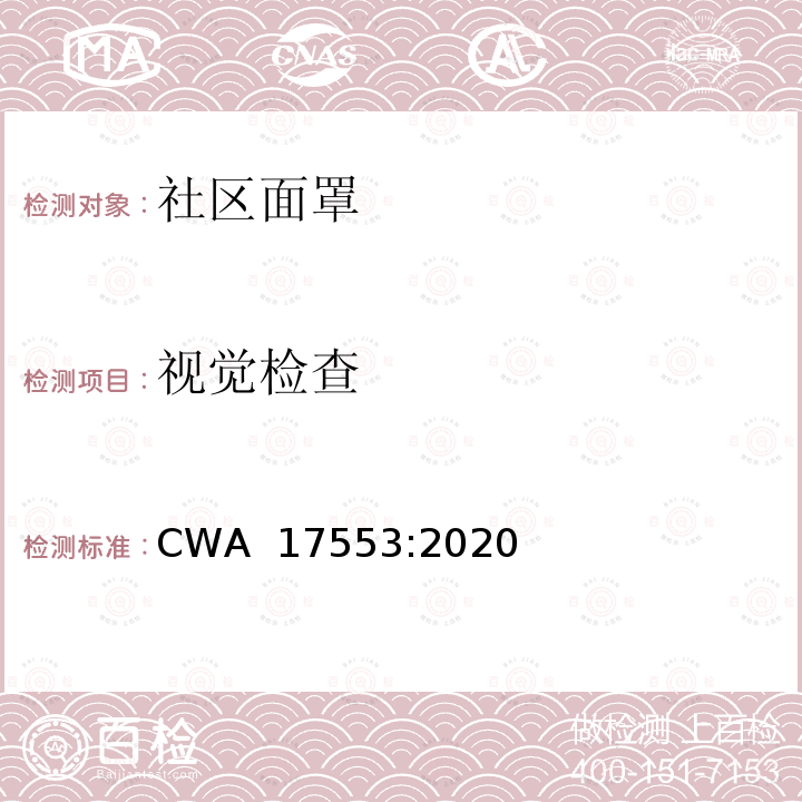 视觉检查 CWA  17553:2020 社区面罩-最低要求，测试和使用方法指南 CWA 17553:2020