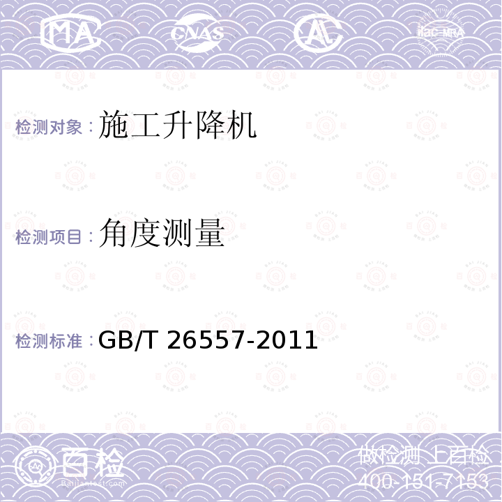 角度测量 GB/T 26557-2011 【强改推】吊笼有垂直导向的人货两用施工升降机