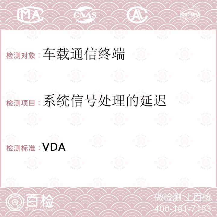 系统信号处理的延迟 车载免提终端技术要求 VDA