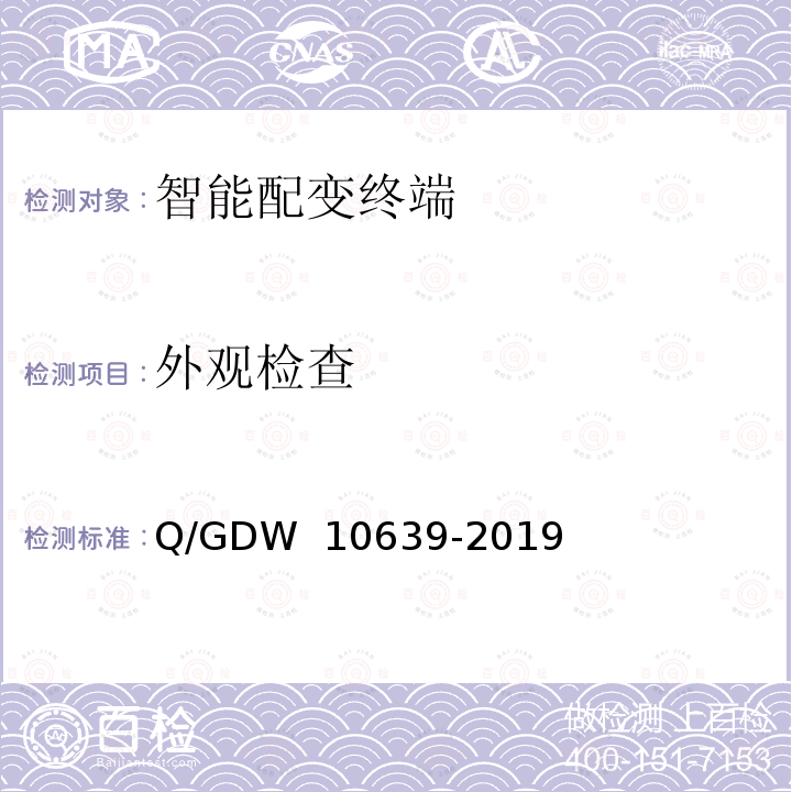 外观检查 配电自动化终端检测技术规范 Q/GDW 10639-2019