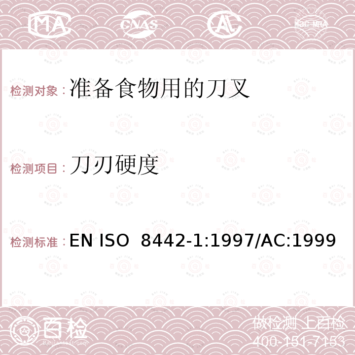 刀刃硬度 ISO 8442-1-1997 与食品接触的材料和制品  刀具和凹形餐具  第1部分:准备食物用刀具的要求