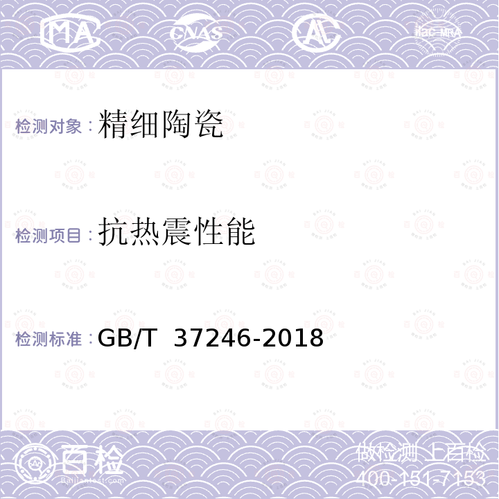 抗热震性能 GB/T 37246-2018 精细陶瓷抗热震性能试验方法