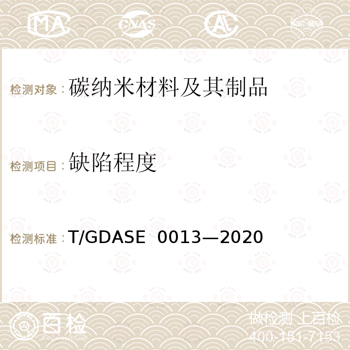 缺陷程度 ASE 0013-2020 石墨烯粉体的测定 激光显微共焦拉曼光谱法 T/GDASE 0013—2020