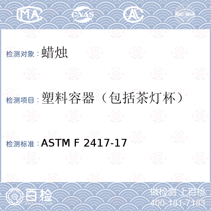 塑料容器（包括茶灯杯） 蜡烛-消防安全标准规范 ASTM F2417-17