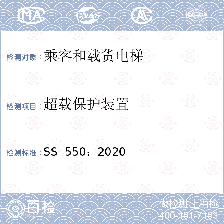 超载保护装置 SS 550-2020 电力驱动的乘客和载货电梯安装、使用和维护实践守则 SS 550：2020