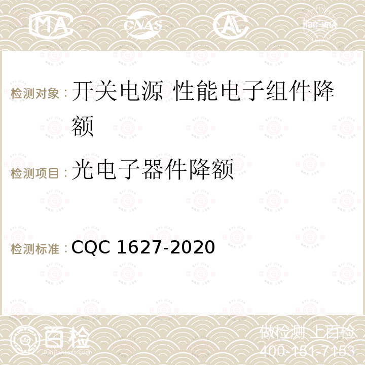 光电子器件降额 CQC 1627-2020 开关电源 性能 第2部分：电子组件降额要求及试验方法 CQC1627-2020